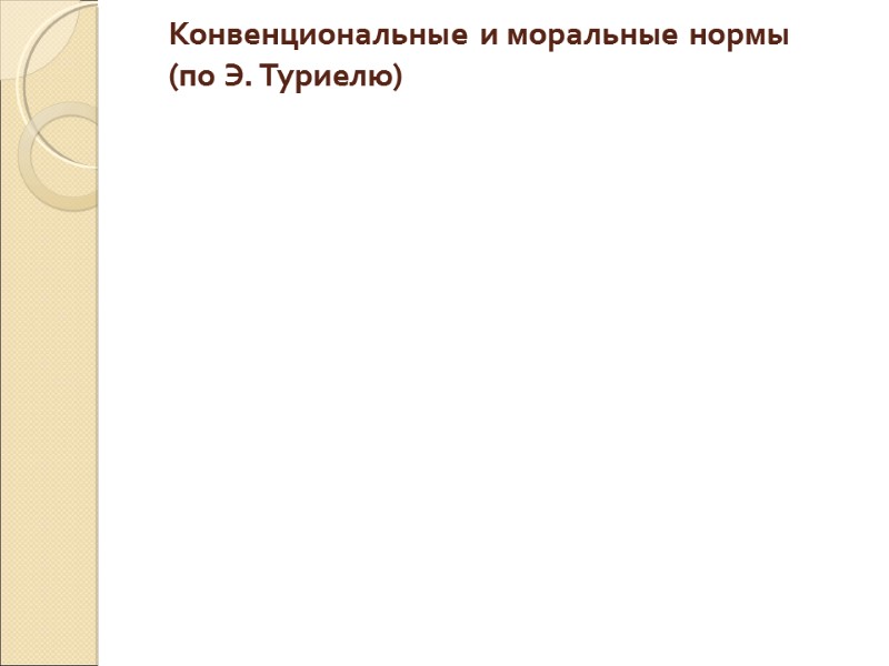 Конвенциональные и моральные нормы  (по Э. Туриелю)